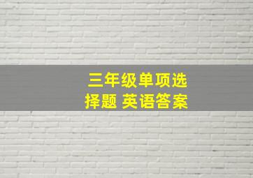 三年级单项选择题 英语答案